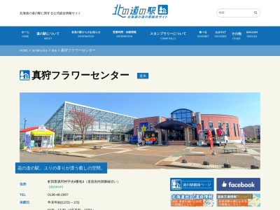 道の駅 真狩フラワーセンター(日本、〒048-1611 北海道虻田郡真狩村光8−3)