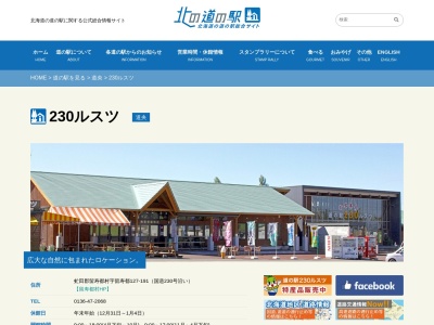 道の駅 ２３０ルスツ(日本、〒048-1731 北海道虻田郡留寿都村留寿都１２７)
