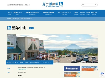 道の駅 望羊中山(日本、〒044-0223 北海道虻田郡喜茂別町川上345)