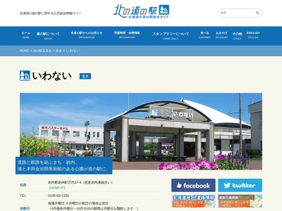 道の駅 いわない(日本、〒045-0003 北海道岩内郡岩内町万代47−4)