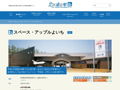 道の駅 スペース・アップルよいち(日本、〒046-0003 北海道余市郡余市町黒川町6丁目4−1)