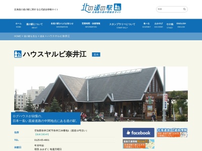 道の駅 ハウスヤルビ奈井江(日本、〒079-0300 北海道空知郡奈井江町奈井江28番地１)