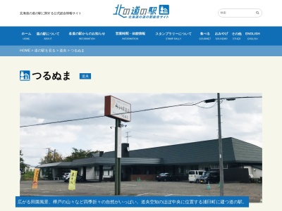 道の駅 つるぬま(日本、〒061-0600 北海道樺戸郡浦臼町キナウスナイ188)