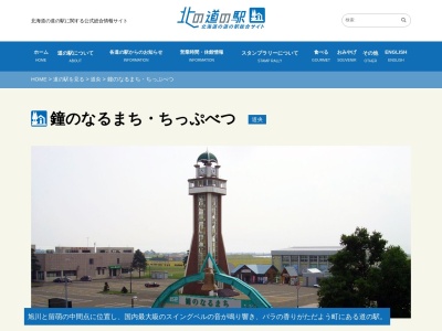 道の駅 鐘のなるまち・ちっぷべつ(日本、〒078-2100 北海道雨竜郡秩父別町秩父別2085)
