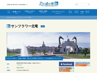 道の駅 サンフラワー北竜(日本、〒078-2511 北海道雨竜郡北竜町板谷163−2)