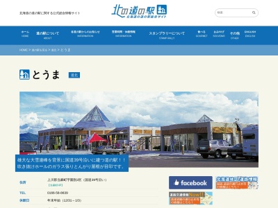 道の駅 とうま(日本、〒078-1332 北海道上川郡当麻町宇園別２区)