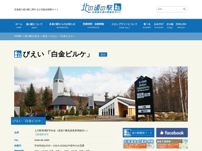 道の駅 白金ビルケ(日本、〒071-0235 北海道上川郡美瑛町白金)