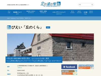 道の駅 びえい「丘のくら」(日本、〒071-0208 北海道上川郡美瑛町本町1丁目9−21)