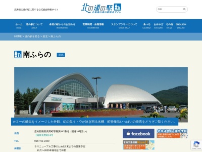 道の駅 南ふらの(日本、〒079-2400 北海道空知郡南富良野町幾寅６８７)
