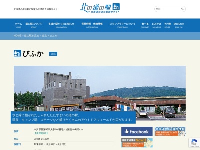 道の駅 びふか(日本、〒098-2362 北海道中川郡美深町大手307−1)