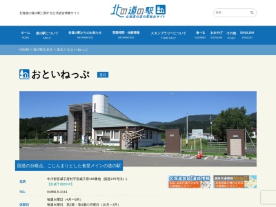 道の駅 おといねっぷ(日本、〒098-2501 北海道中川郡音威子府村字音威子府１５５)