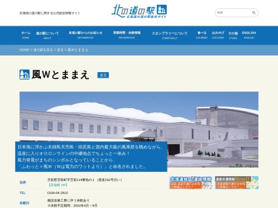 道の駅 風Wとままえ(日本、〒078-3701 北海道苫前郡苫前町苫前119−1)