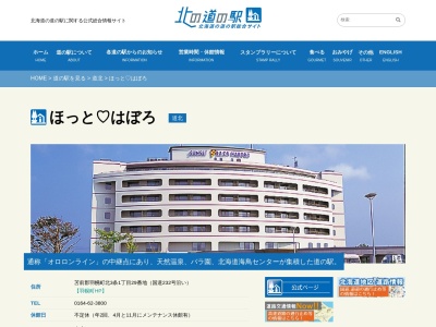 道の駅 ほっと?はぼろ(日本、〒078-4113 北海道苫前郡羽幌町北3条1丁目29)