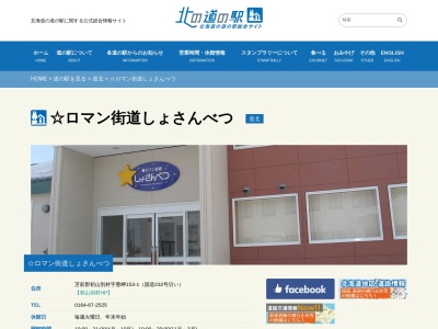 道の駅 ☆ロマン街道しょさんべつ(日本、〒078-4431 北海道苫前郡初山別村豊岬 駐車場)