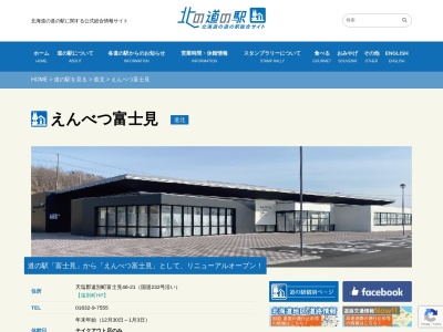 道の駅 富士見(日本、〒098-3534 北海道天塩郡遠別町富士見46−1)