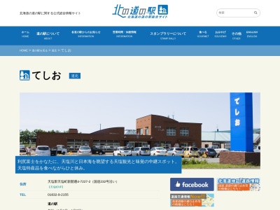 道の駅 てしお(日本、〒098-3305 北海道天塩郡天塩町新開通4丁目7227−2)