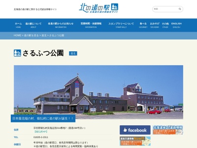 道の駅 さるふつ公園(日本、〒098-6222 北海道宗谷郡猿払村浜鬼志別２１４−７)