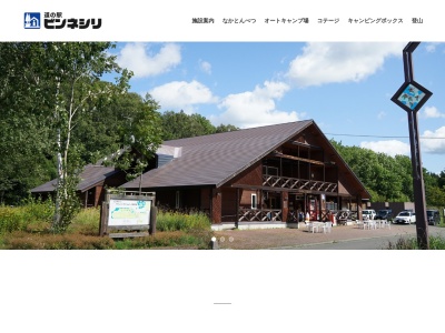 道の駅 ピンネシリ(日本、〒098-5113 北海道枝幸郡中頓別町敏音知72番地7)