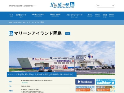 道の駅 マリーンアイランド岡島のクチコミ・評判とホームページ