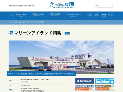 道の駅 マリーンアイランド岡島(日本、〒098-5802 北海道枝幸郡枝幸町岡島１９７８−１３)