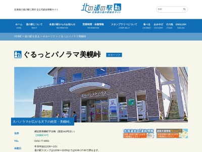 道の駅 ぐるっとパノラマ美幌峠(日本、〒092-0022 北海道網走郡美幌町古梅)