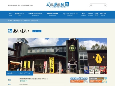 道の駅 あいおい(日本、〒092-0361 北海道網走郡津別町相生83−1)