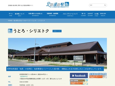 道の駅 うとろ・シリエトク(日本、〒099-4354 北海道斜里郡斜里町ウトロ西8−186)