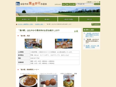 道の駅 はなやか（葉菜野花）小清水(日本、〒099-3452 北海道斜里郡小清水町浜小清水４７４−７)
