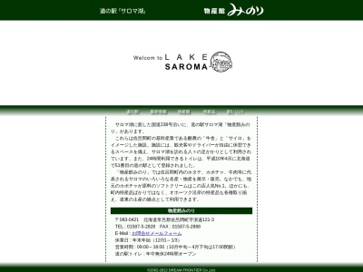 道の駅 サロマ湖(日本、〒093-0421 北海道常呂郡佐呂間町浪速121−3)