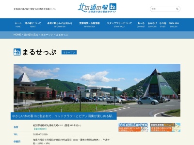 道の駅 まるせっぷ(日本、〒099-0207 北海道紋別郡遠軽町丸瀬布元町42−2)