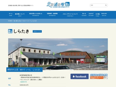道の駅 しらたき(日本、〒099-0126 北海道紋別郡遠軽町奥白滝)