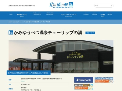 道の駅 かみゆうべつ温泉チューリップの湯(日本、〒099-6329 北海道紋別郡湧別町中湧別中町3020−1)