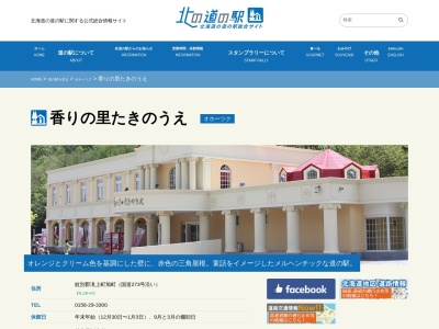 道の駅 香りの里たきのうえ(日本、〒099-5602 北海道紋別郡滝上町旭町)