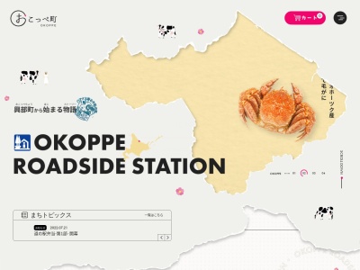 道の駅 おこっぺ(日本、〒098-1601 北海道紋別郡興部町興部1322−21)