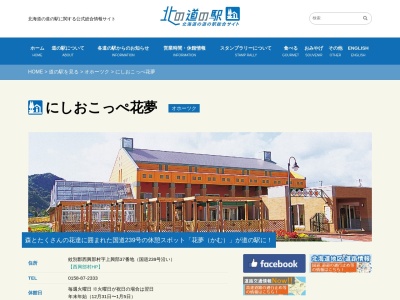 道の駅 にしおこっぺ花夢(日本、〒098-1421 北海道紋別郡西興部村上興部37)