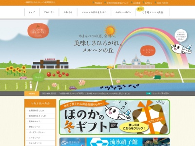 道の駅 メルヘンの丘めまんべつ(日本、〒099-2356 北海道網走郡大空町女満別昭和96−1)
