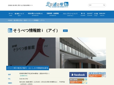道の駅 そうべつ情報館ｉ（アイ）(日本、〒052-0101 北海道有珠郡壮瞥町滝之町３８４−１)