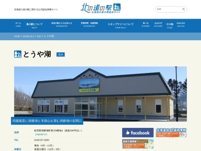 道の駅 とうや湖(日本、〒049-5831 北海道虻田郡洞爺湖町香川9−4)