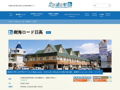 道の駅 樹海ロード日高(日本、〒055-2301 北海道沙流郡日高町本町東1丁目298−1)