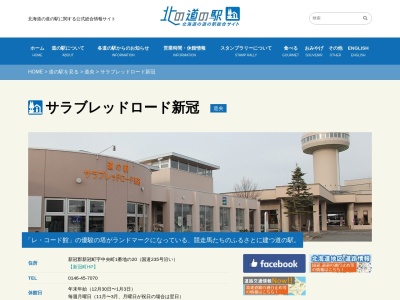 道の駅 サラブレッドロード新冠(日本、〒059-2402 北海道新冠郡新冠町中央町1番地20)
