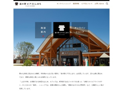 道の駅 ピア21しほろ(日本、〒080-1200 北海道河東郡士幌町士幌西2線134 番地1)