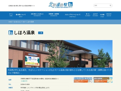 道の駅 しほろ温泉(日本、〒080-1285 北海道河東郡士幌町下居辺西2線134)