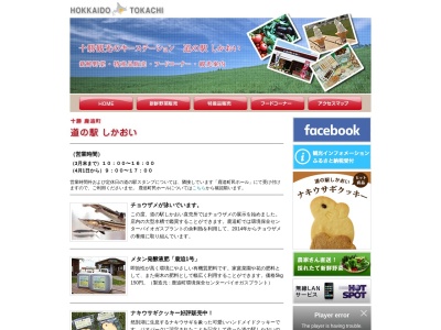 道の駅 しかおい(日本、〒081-0222 北海道河東郡鹿追町東町3丁目2)