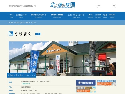 道の駅 うりまく(日本、〒081-0341 北海道河東郡鹿追町瓜幕西3丁目1−番地)