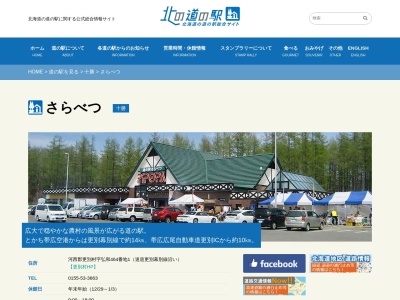 道の駅 さらべつ(日本、〒089-1573 北海道河西郡更別村弘和464−1)