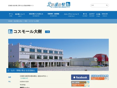 道の駅 コスモール大樹(日本、〒089-2152 北海道広尾郡大樹町西本通98)