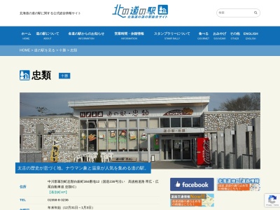 道の駅 忠類(日本、〒089-1701 北海道中川郡幕別町忠類白銀町384−12)