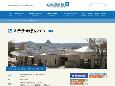 道の駅 ステラ★ほんべつ(日本、〒089-3334 北海道中川郡本別町北3丁目1−1)
