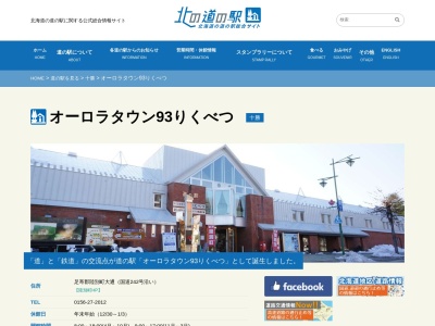 道の駅 オーロラタウン93りくべつ(日本、〒089-4300 北海道足寄郡陸別町大通分線 沿い)