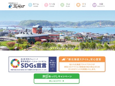 道の駅 厚岸グルメパーク(日本、〒088-1119 北海道厚岸郡厚岸町住の江2丁目2)